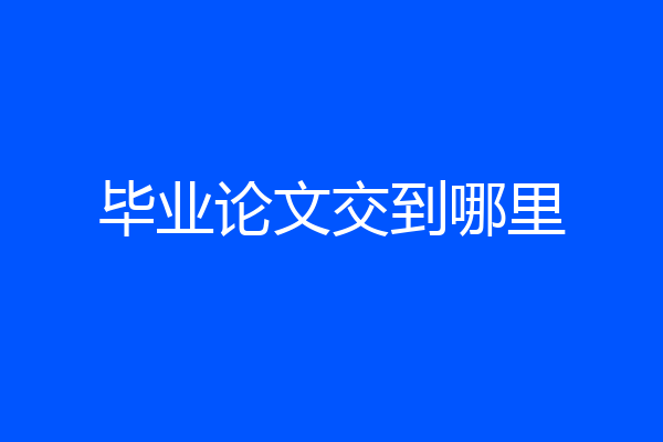 毕业论文交到哪里