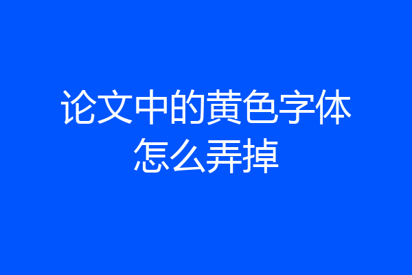 论文中的黄色字体怎么弄掉