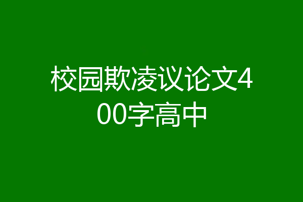 校园欺凌议论文400字高中