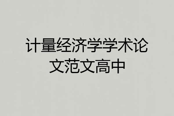 计量经济学学术论文范文高中