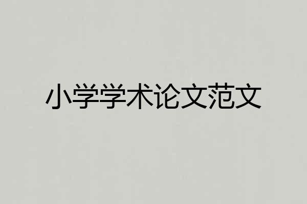 小学学术论文范文
