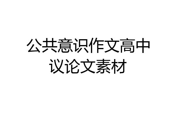 公共意识作文高中议论文素材