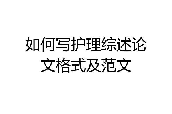 如何写护理综述论文格式及范文