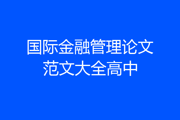国际金融管理论文范文大全高中