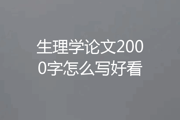 生理学论文2000字怎么写好看