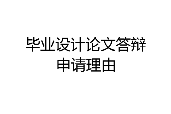 毕业设计论文答辩申请理由
