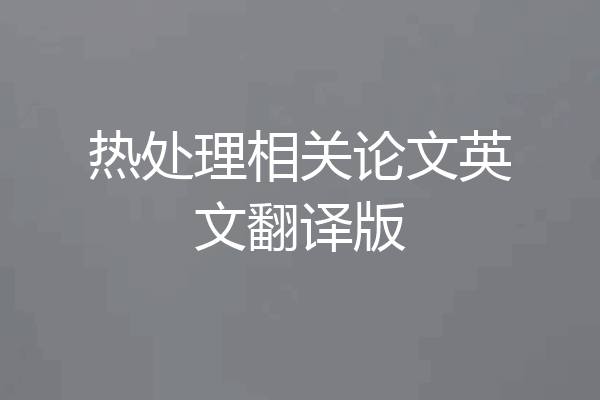 热处理相关论文英文翻译版