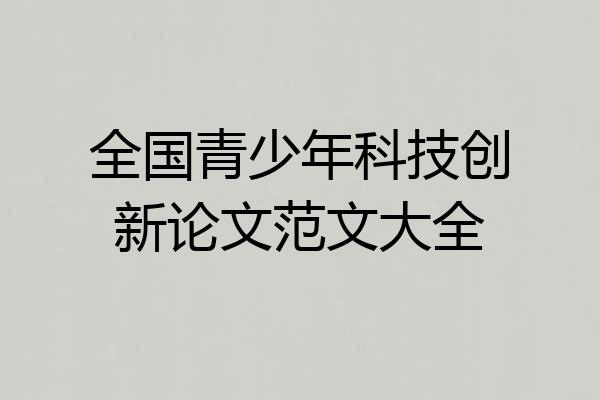 全国青少年科技创新论文范文大全