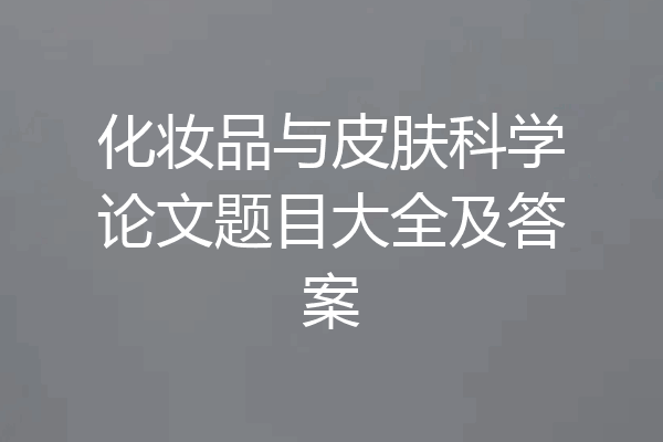 化妆品与皮肤科学论文题目大全及答案