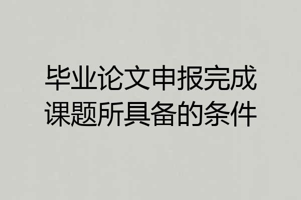 毕业论文申报完成课题所具备的条件