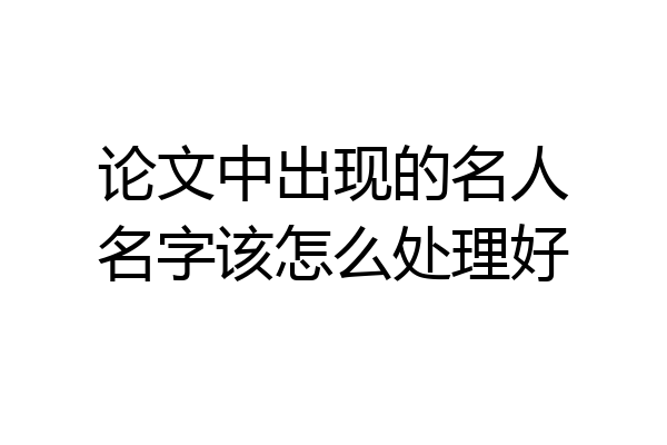 论文中出现的名人名字该怎么处理好