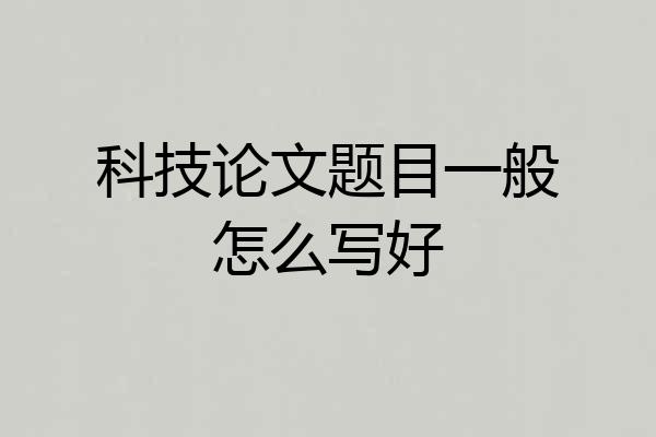 科技论文题目一般怎么写好