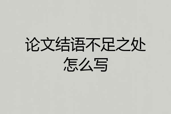 论文结语不足之处怎么写