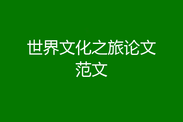 世界文化之旅论文范文