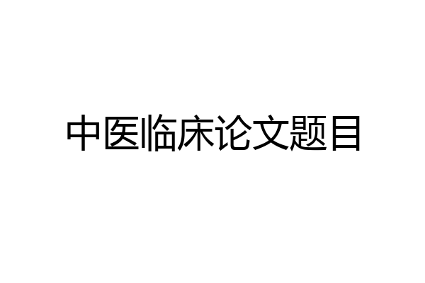 中医临床论文题目