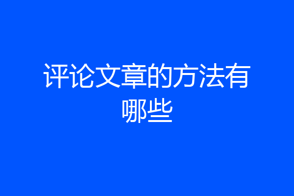 评论文章的方法有哪些
