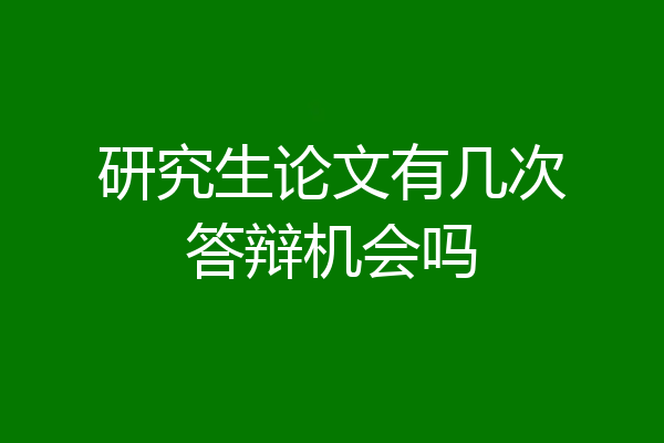 研究生论文有几次答辩机会吗