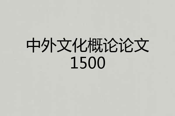 中外文化概论论文1500