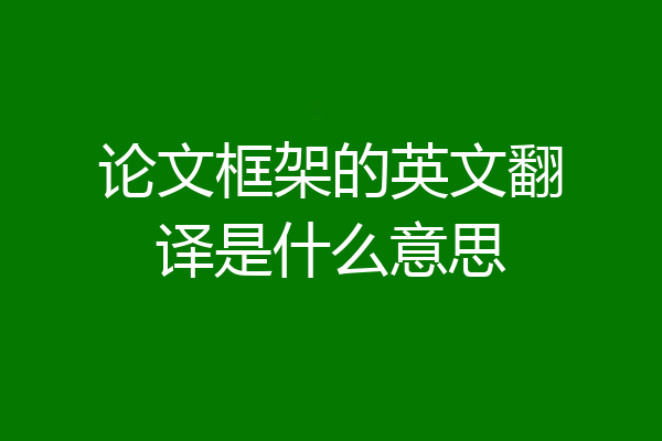 论文框架的英文翻译是什么意思