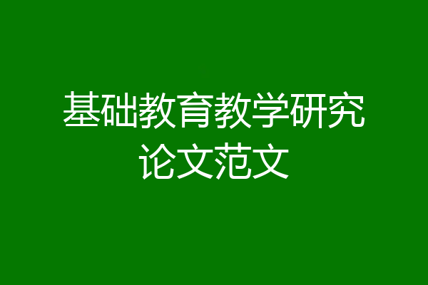 基础教育教学研究论文范文