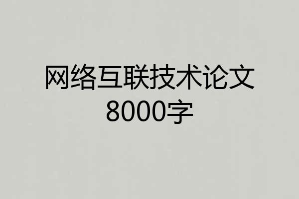 网络互联技术论文8000字