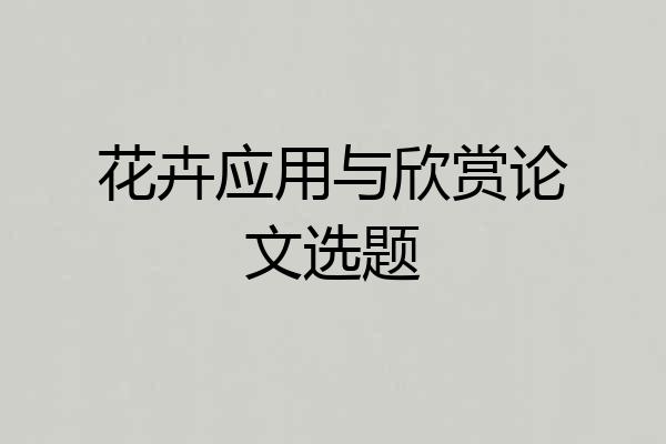 花卉应用与欣赏论文选题