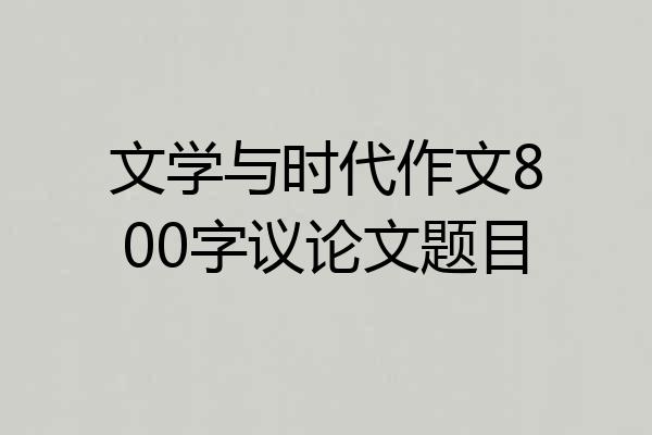 文学与时代作文800字议论文题目