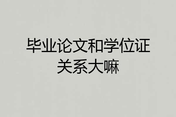毕业论文和学位证关系大嘛