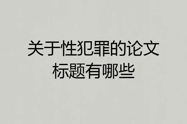 关于性犯罪的论文标题有哪些