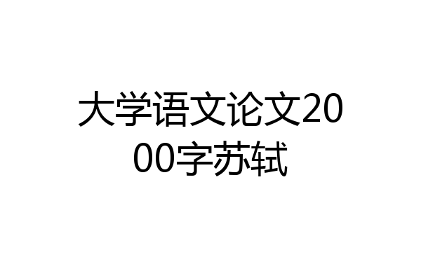 大学语文论文2000字苏轼