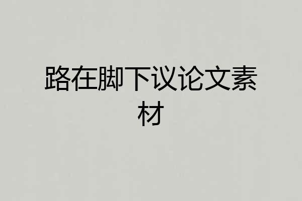 路在脚下议论文素材