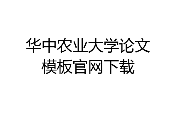 华中农业大学论文模板官网下载
