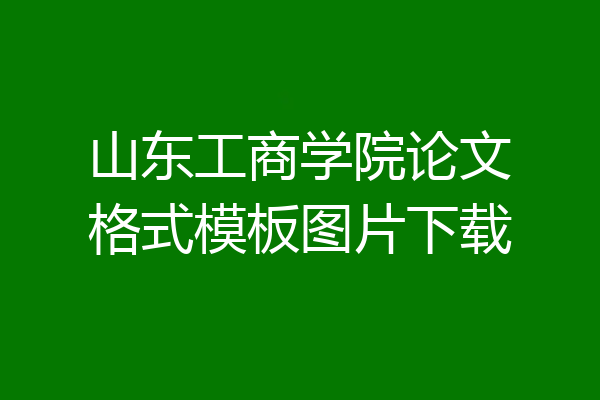 山东工商学院论文格式模板图片下载