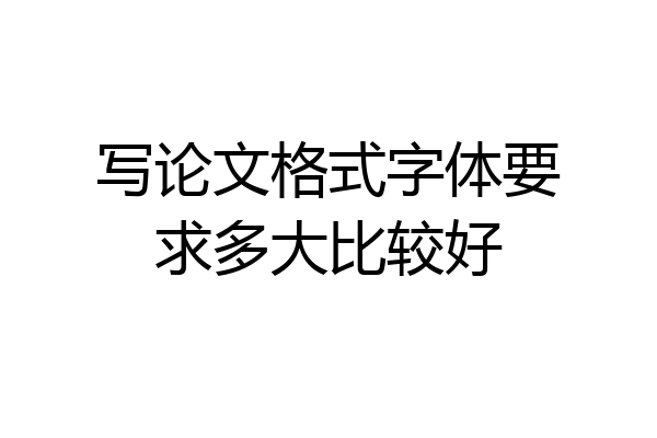 写论文格式字体要求多大比较好