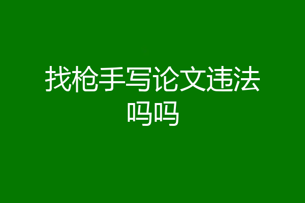 找枪手写论文违法吗吗
