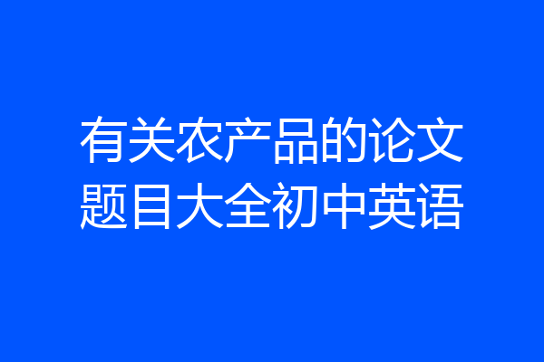 有关农产品的论文题目大全初中英语