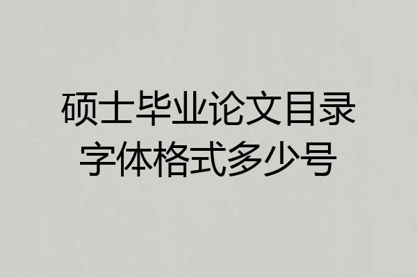 硕士毕业论文目录字体格式多少号