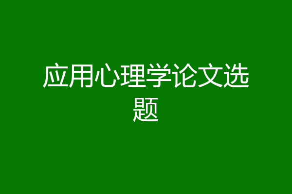 应用心理学论文选题