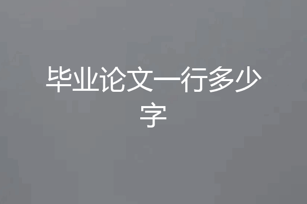 毕业论文一行多少字
