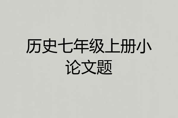 历史七年级上册小论文题