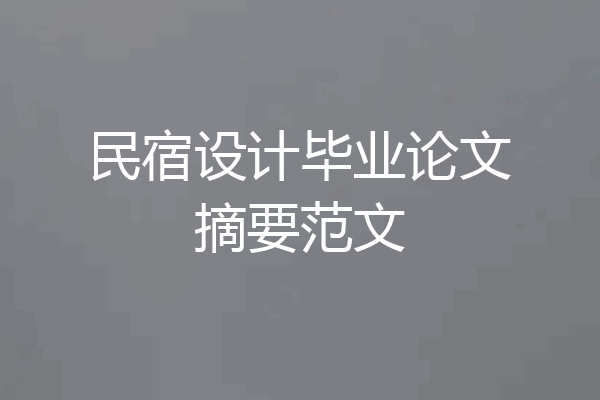 民宿设计毕业论文摘要范文
