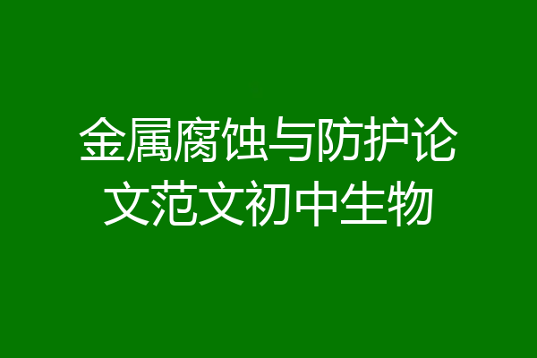 金属腐蚀与防护论文范文初中生物