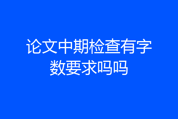论文中期检查有字数要求吗吗