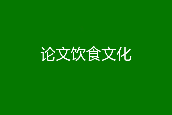 论文饮食文化