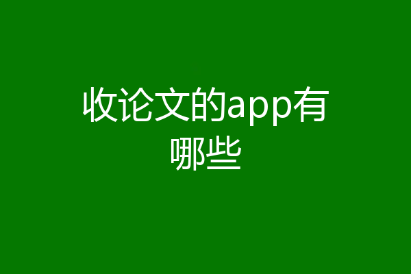 收论文的app有哪些