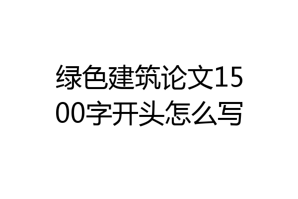 绿色建筑论文1500字开头怎么写