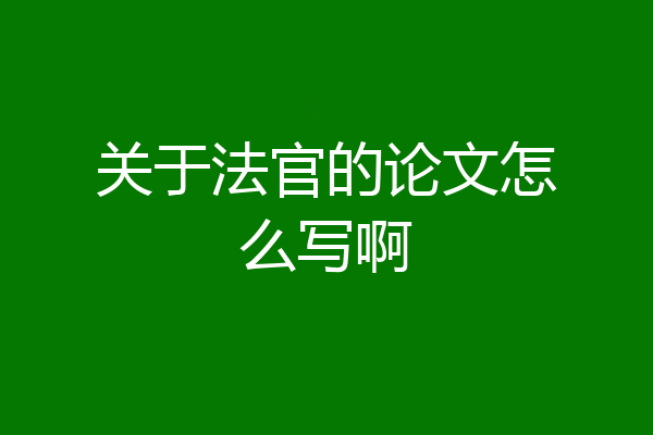 关于法官的论文怎么写啊
