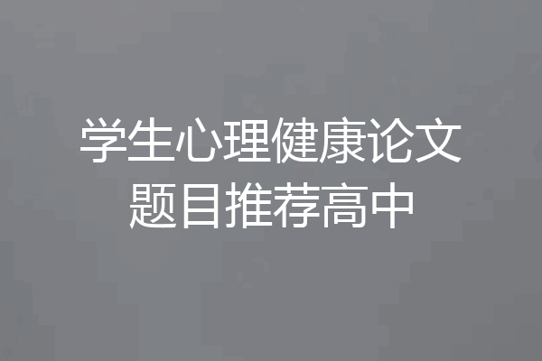 学生心理健康论文题目推荐高中