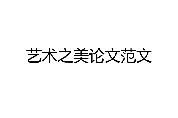 艺术之美论文范文
