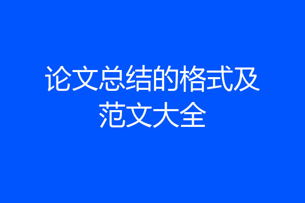 论文总结的格式及范文大全